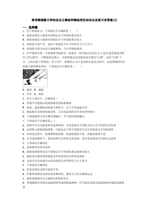 高考物理新力学知识点之物态和物态变化知识点总复习含答案(1)