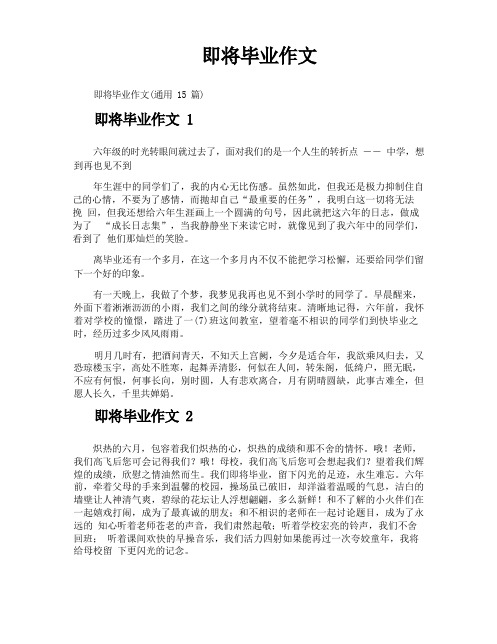 即将毕业作文