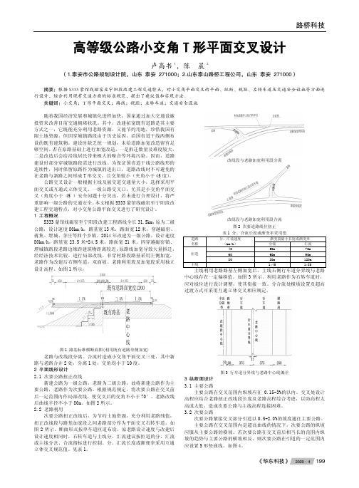 高等级公路小交角t 形平面交叉设计