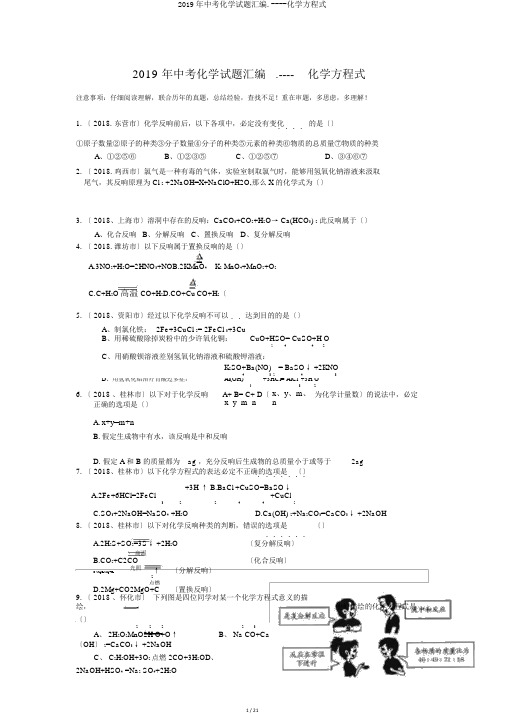 2019年中考化学试题汇编.----化学方程式