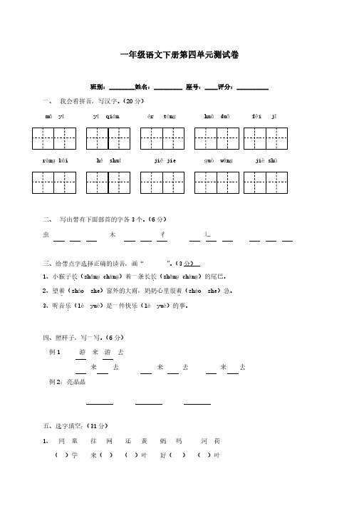 人教版小学一年级下册语文第四单元测试、四下语文期中测试卷