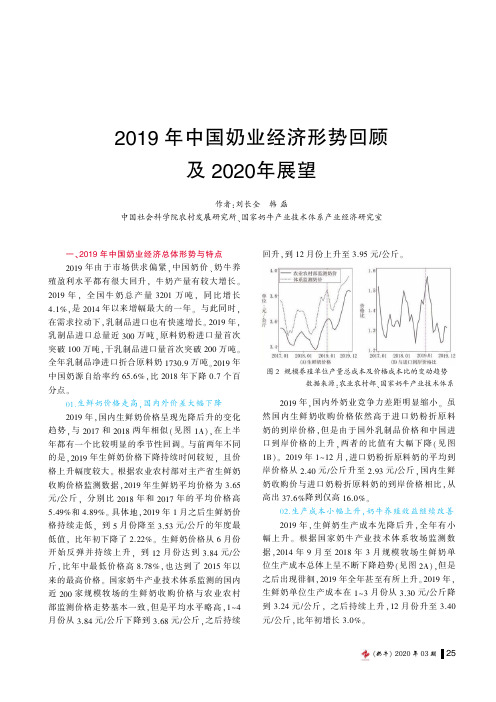 2019年中国奶业经济形势回顾及2020年展望