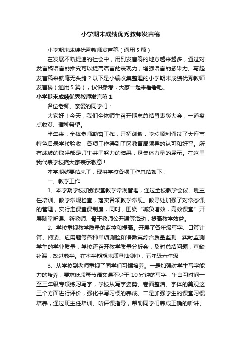 小学期末成绩优秀教师发言稿（通用5篇）