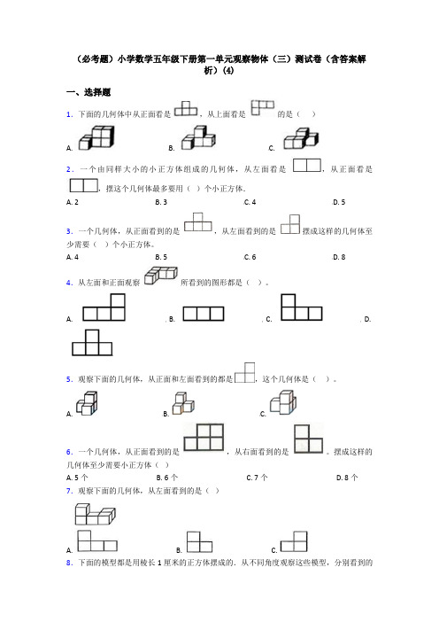 (必考题)小学数学五年级下册第一单元观察物体(三)测试卷(含答案解析)(4)