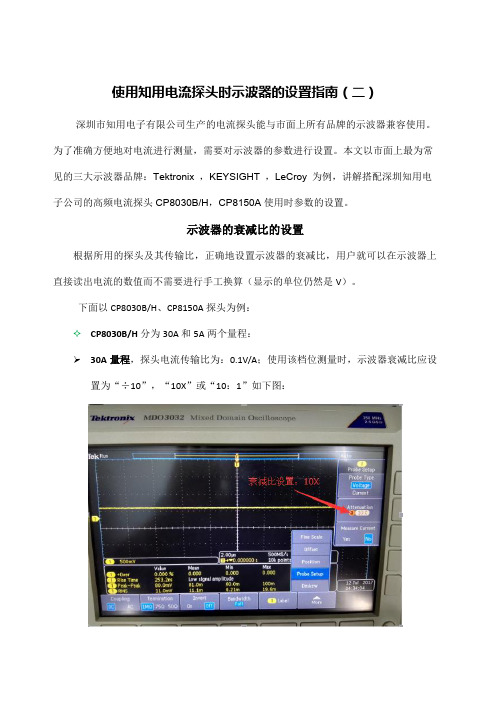 知用电流探头与示波器搭配使用参数设置指南20170713注入钳