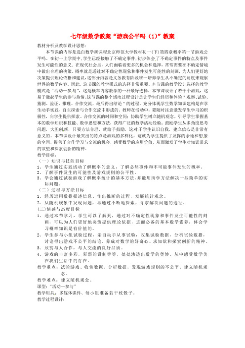 七年级数学《游戏公平吗》教案 人教新课标版