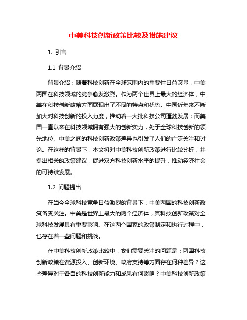 中美科技创新政策比较及措施建议