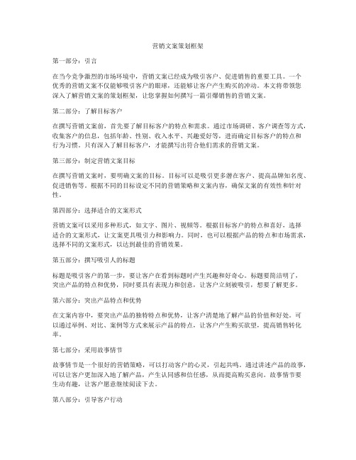 营销文案策划框架