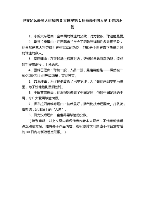 世界足坛最令人讨厌的8大球星第1居然是中国人第8你想不到