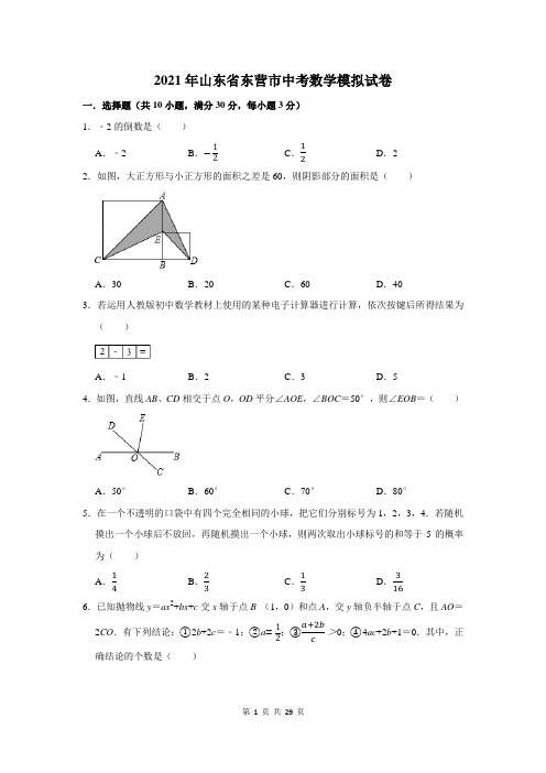 山东省东营市中考数学模拟试卷及答案解析