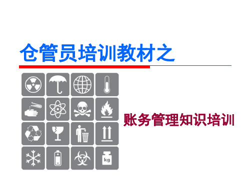 仓库管理部账务管理培训教材PPT .ppt