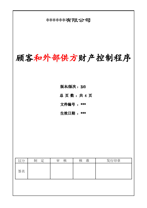 顾客和外部供方财产控制程序