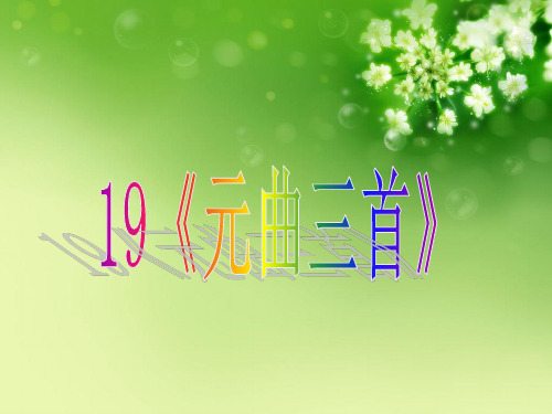 《元曲三首》导学案课件