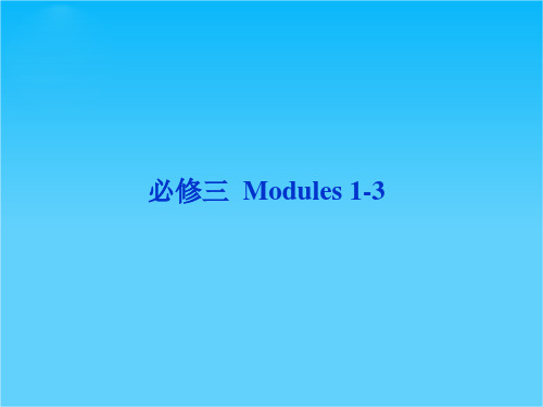 高考外研版英语一轮复习课件必修三Modules1-3