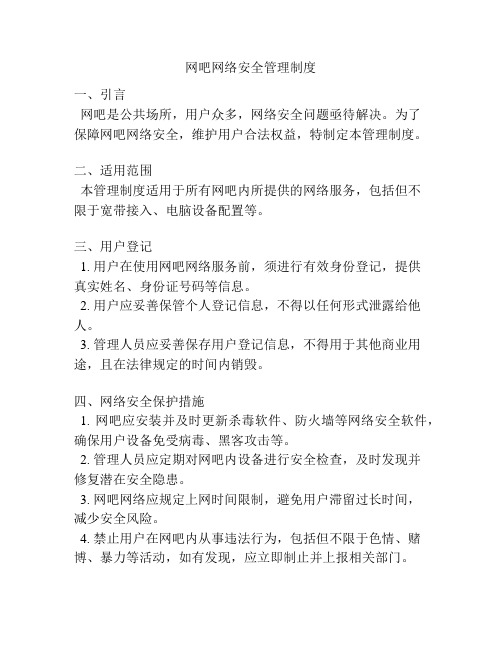 网吧网络安全管理制度