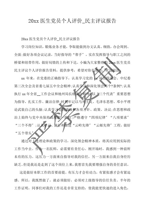 20xx医生党员个人评价_民主评议报告