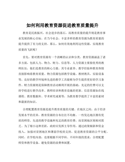 如何利用教育资源促进教育质量提升