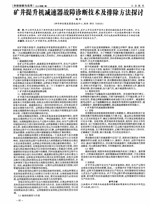 矿井提升机减速器故障诊断技术及排除方法探讨