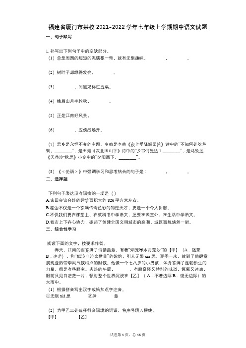 福建省厦门市某校2021-2022学年-有答案-七年级上学期期中语文试题