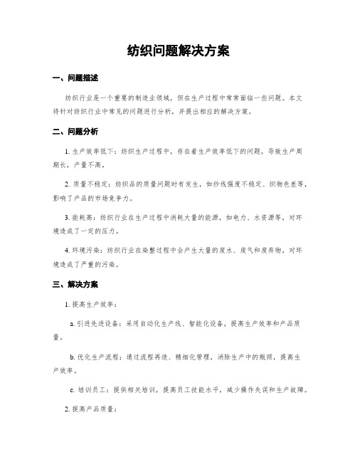 纺织问题解决方案