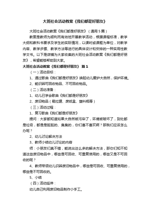 大班社会活动教案《我们都是好朋友》