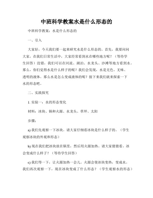 中班科学教案水是什么形态的