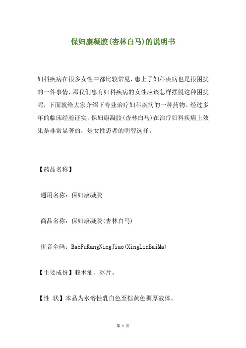 保妇康凝胶(杏林白马)的说明书