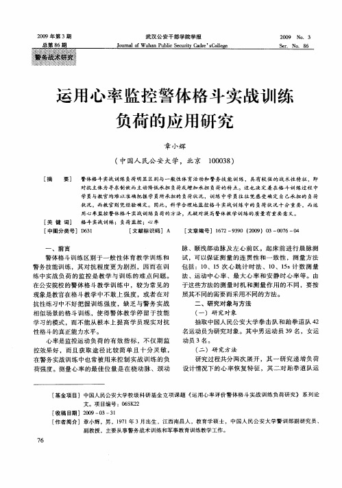 运用心率监控警体格斗实战训练负荷的应用研究