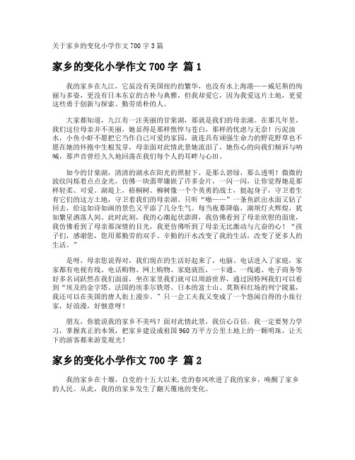 家乡的变化小学作文700字