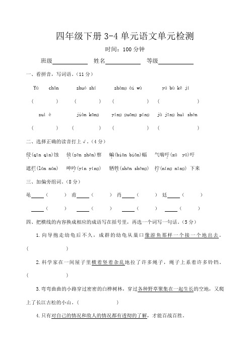 最新人教版部编版四年级下册第三四单元语文单元检测试卷