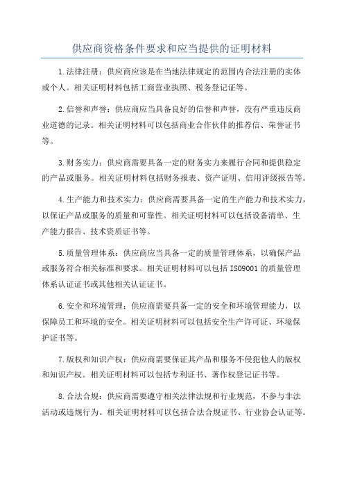 供应商资格条件要求和应当提供的证明材料