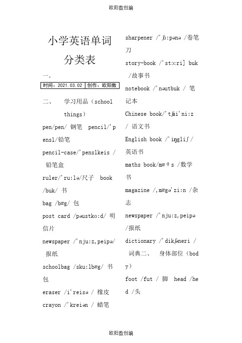 小学英语单词分类表(带音标)、短语以及专项练习题之欧阳数创编