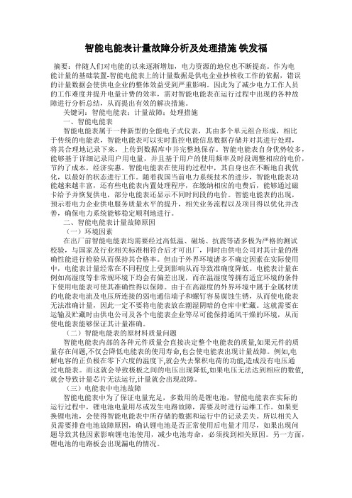 智能电能表计量故障分析及处理措施 铁发福