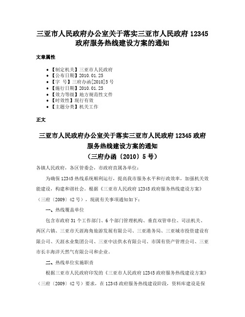 三亚市人民政府办公室关于落实三亚市人民政府12345政府服务热线建设方案的通知