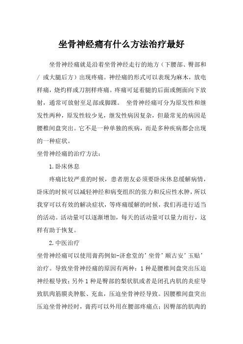 坐骨神经痛有什么方法治疗最好