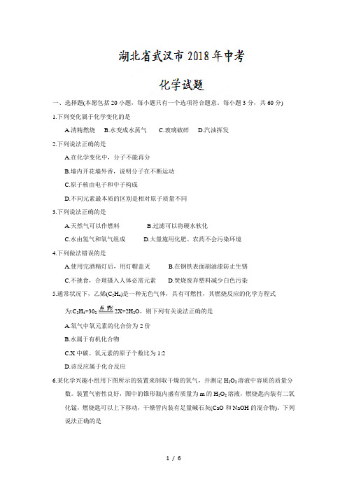 湖北省武汉市2018年中考化学试卷及答案(Word版)