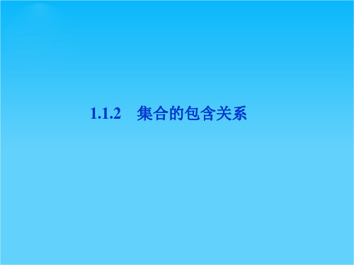 【优化方案】精品课件数学湘教版必修1第1章1.1.2