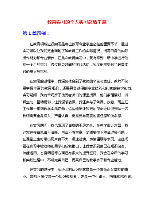 教育实习的个人实习总结7篇