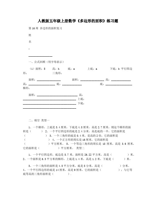 人教版五年级上册数学《多边形的面积》练习题