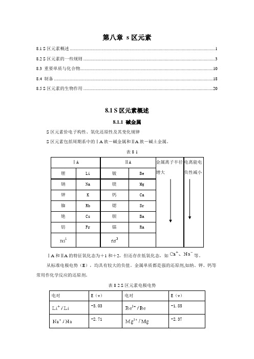 厦门大学无机化学s区元素