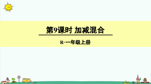 部编人教版一年级数学上册【5.6~10的认识和加减法第9课时 加减混合】完整版课件