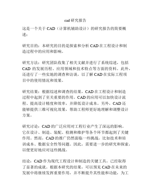 cad研究报告