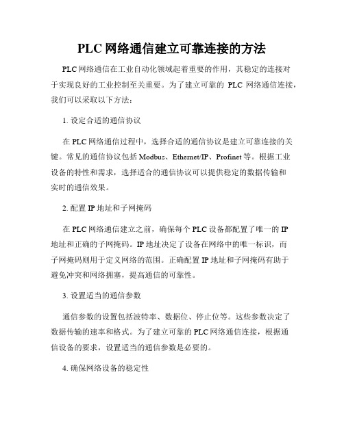 PLC网络通信建立可靠连接的方法