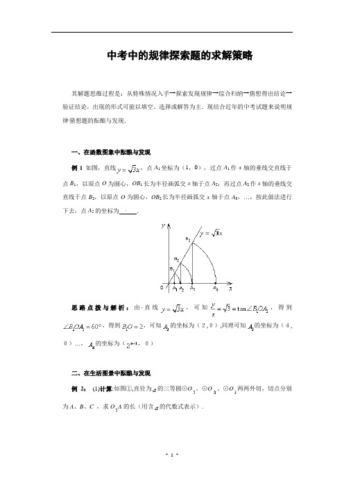 中考中的规律探索题的求解策略(含答案)