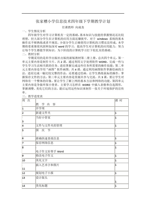 小学四年级下学期信息技术教学计划