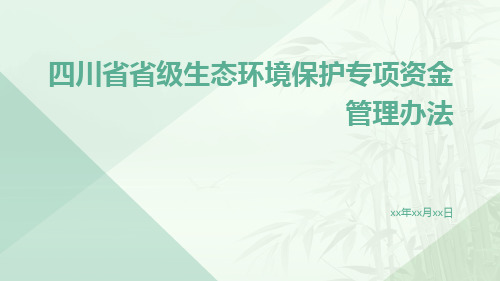 四川省省级生态环境保护专项资金管理办法