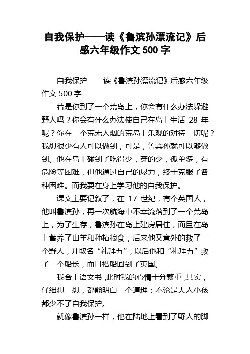 自我保护——读鲁滨孙漂流记后感六年级作文500字