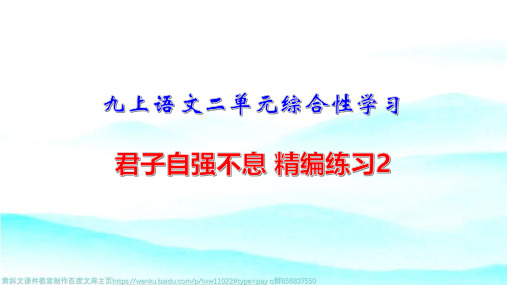 九上语文第二单元综合性学习 君子自强不息 精编练习2