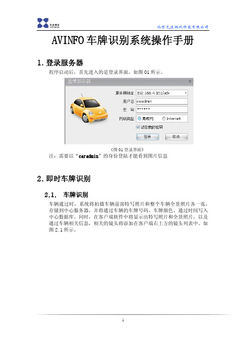 AVINFO车牌识别系统操作手册