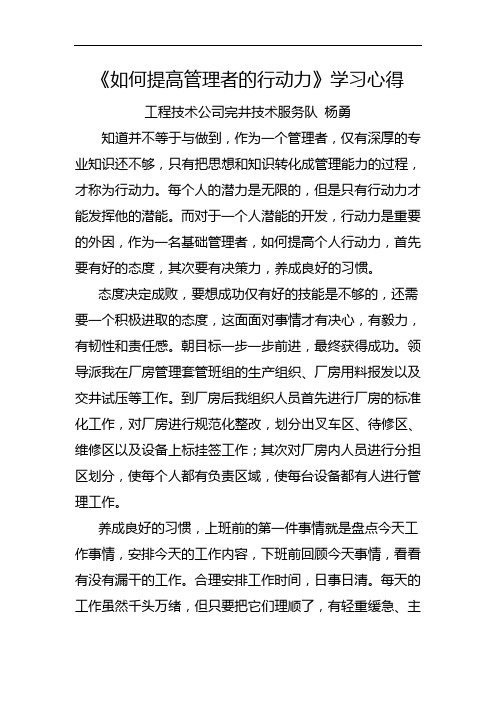 如何提高管理者行动力学习心得杨勇.doc